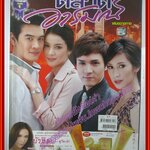 นิตยสารเรื่องย่อละครโทรทัศน์ ตลาดอารมณ์ ปี2554 สภาพดี