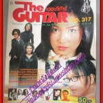 หนังสือเพลงพร้อมคอร์ดกีตาร์ เดอะกีต้าร์ THE GUITAR ฉบับที่317 ปี2543 มีภาพ วงคาราบาว