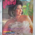 นิตยสารเจ้าสาว ฉบับ31 ปี2527 ปกอาภัสรา หงสกุล