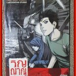 การ์ตูนบ้าน วิญาณบนผืนน้ำ /สยามอินเตอร์ /ห่อปกติดเทป