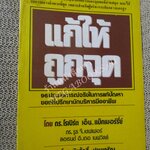 โปร3เล่ม 100 บาท / แก้ให้ถูกจุด / เริงศักดิ์ ปานเจริญ แปล / พิมพ์ปี 2529