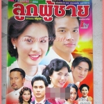 นิตยสารเรื่องย่อละครโทรทัศน์ ลูกผู้ชาย ปี2545 สภาพดี (มีรอยเขียนชื่อ เบลอไว้)