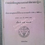 รวมย่อข้อกฎหมายจากคำพิพากษาฎีกา เกี่ยวกับประมวลกฎหมายวิธีพิจารณาความแพ่ง ภาค 1 ตอน 3 มาตรา 131 ถึงมาตรา 169 ตั้งแต่ พ.ศ.2485 / กระดาษมีจุดเหลืองประปราย / บางหน้ามีปากกาเน้นข้อความไว้ /