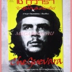 เช กูวารา ข้าสู้ให้กับสิ่งที่ข้าเชื่อ โดย ดาณุภา ไชยพรธรรม สภาพดี