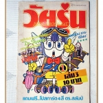 การ์ตูนวัยรุ่น เล่ม3 สนพ.สามดาว สภาพปานกลาง