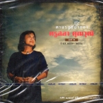 CD,ครูสลา คุูณวุฒิ ตามรอยปากกา 6