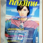 นิตยสารหญิงไทย ฉบับที่684 เมษายน 2547 ปก ซาร่า มาลากุล
