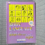 หนังสือ BODY LANGUAGE. เห็นท่า(ทาง)ก็รู้ใจ ผู้เขียน ALLAN PEASE ผู้แปล สุชาดา ขันทะชวนะ