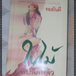 ใบไม้ที่ปลิดปลิิว โดย ทมยันตี