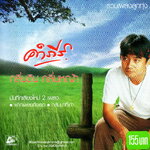 CD,พงษ์สิทธิ์ คำภีร์ - กลิ่นดิน กลิ่นหญ้า (Pongsit Kumpee)