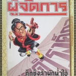 ผู้จัดการ ฉบับที่21 ปี2528 ศึกชิงสำนักน่ำไฮ้