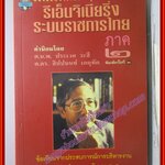 รีเอ็นจิเนียริ่ง ระบบราชการไทย ภาค 2 เป็นหนังสือที่ข้าราชการทุกคนต้องอ่าน ของ ดร.รุ่ง แก้วแดง (มือสอง) (สภาพ85-95%)