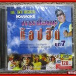 ซีดีเพลงไทยลูกทุ่ง คาราโอเกะ ท๊อปฮิต ชุด7 ไวพจน์ เพชรสุพรรณ ในซีล