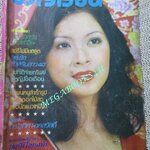 นิตยสารขวัญเรือน ฉบับที่431 ปี2518 ปก สุวรรณา แย้มผกา