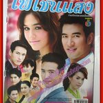 นิตยสารเรื่องย่อละครโทรทัศน์ ไฟโชนแสง โดย อารยา เอ ฮาร์เก็ต วรินทร ปัญหกาญจน์ ปี2552 ตำหนิ แมกซ์เย็บตัวหนังสือเริ่มหลุด ตามภาพ