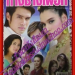 นิตยสารเรื่องย่อละครโทรทัศน์ ทางช้างเผือก ปี2551 ณัฐพล ลียะวณิช หยาดทิพย์ ราชปาล