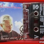 เทปเพลง เดี่ยวเปียโนโดย ปิยะพันธ์ สนิทวงศ์ อัลบั้ม ฝากรักเอาไว้ในเพลง