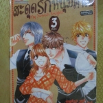 การ์ตูนเช่า สะดุดรักหนุ่มคาเฟ่ ครบชุด3เล่มจบ สนพ.บงกช ห่อปก ไม่แม๊กซ์ เล่ม1 พองน้ำ