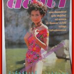 นิตยสารลลนา เล่ม485 ปี2536 ปก วาสนา พูนผล