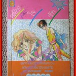 การ์ตูนบ้าน คล้องใจรัก เล่มเดียวจบ มิตรไมตรี