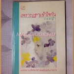 เพราะเราเข้าใจกัน โดย กอหญ้า