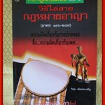 หนังสือ วิธีไล่สายกฎหมายวิธีพิจารณาความอาญา เล่ม 2 โดย วินัย เลิศประเสริฐ