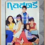 นิตยสารกุลสตรี ฉบับที่745 มกราคม 2545 ปก ดาราเด็กๆ
