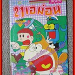 การ์ตูนบ้าน 21เอม่อน ตอน แขกต่างดาว สนพ. ยอดธิดา สภาพดี