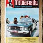 เทคนิคการใช้อาวุธปืน โดย พ.ต.ต.เกื้ออนันต์ ปัจฉิมสวัสดิ์