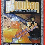 การ์ตูนบ้าน แขนกลคนแปรธาตุ เล่ม04 โดยHIROMU ARAKAWA สนพ.สยามฯ (27 เล่มจบ)