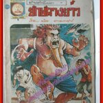 การ์ตุนไทยเล่มละบาท เรื่อง ยักษ์คางยาว โดย น้อย ดาวพระศุกร์ สนพ.ชนะชัย