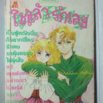 การ์ตูนบ้าน ใช่แล้วรักเลย เล่มเดียวจบ โดย *** สนพ.มิตรไมตรี ตำหนิ หนังสือเก่า ช้ำ สภาพพอใช้