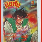 การ์ตูนบ้าน การ์ตูนรายสัปดาห์ ชิวกัง WEEKLY เล่ม27