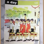 นิตยสารA DAY ฉบับที่129 ปกโรงเรียนของฉัน สภาพดี