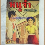 นวนิยายรายวัน หนูจ๋า โดย ป.อินทรปาลิต ปี2498 34หน้า ขนาดพ็อคเก็ตบุ๊คส์