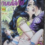 การ์ตูนไทยเล่มละบาท ปก5บาท เรื่อง ถนนโลกีย์ โดย อลงกต ในเล่มมีการ์ตูนของ วรพันธ์ / แดน สุดสาคร