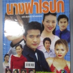 นิตยสารเรื่องย่อละครโทรทัศน์ นางฟ้าไร้ปีก วัชระ ตังคะประเสริฐ แอน ทองประสม ปี2547