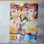 นิตยสารเรื่องย่อละครโทรทัศน์ อมฤตาลัย ปี2549 สภาพดี นำแสดงโดย ภัทรพล ศิลปาจารย์, หยาดทิพย์ ราชปาล, เฌอมาลย์ บุญยศักดิ์