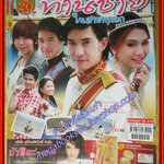 นิตยสารเรื่องย่อละครโทรทัศน์ ท่านชายในสายหมอก ปี2555 หลุยส์ สก๊อต วรกาญจน์ โรจนวัชร