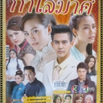 นิตยสารเรื่องย่อละครโทรทัศน์ กำไลมาศ ปี2559 เจนี่ เทียนโพธิ์สุวรรณ วรัทยา นิลคูหา