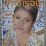 นิตยสารขวัญเรือน ฉบับที่604 ปี2540 ปก นิ้ง กุลสตรี อ่าน ไกรพิทย์ พันธุ์วุฒิ