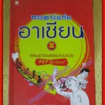 กะเทาะแก่นอาเซียน เรียนรู้วัฒนธรรมร่วมสมัย "POP Culture" ผู้เขียน ดร. อัมพร จิรัฐติกร (มือสองจากห้องสมุด) (สภาพ70-80%)