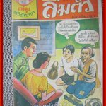 การ์ตุนไทยเล่มละบาท เรื่อง ลืมตัว โดย สายรุ้ง สนพ.ทวีปัญญา