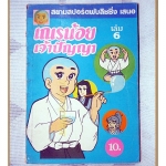 การ์ตูนเก่า เณรน้อยเจ้าปัญญา เล่ม06 สนพ.สยามฯ สภาพปานกลาง