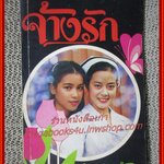 นิยายเก่า จ้างรัก เล่มเดียวจบ / กรุง ญ ฉัตร /