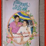 นิยายเก่า เป็นบุพเพสันนิวาส เล่มเดียวจบ / นุชาวดี /