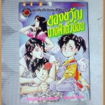 ของขวัญนางฟ้าตัวน้อย เล่มเดียวจบ โดยTSUKASA HOJO สนพ.สยามฯ สภาพดี ปกหลังมีคราบน้ำนิด