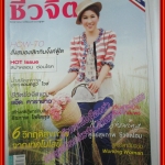 นิตยสารชีวจิต ฉบับที่283 ปี2553 ปก เชียร์ ทิฆัมพร สัมภาษณ์ แอ๊ด คาราบาว