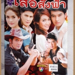 นิตยสารเรื่องย่อละครโทรทัศน์ เสือสั่งฟ้า ปี2554 สภาพดี