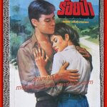 นิยายเก่า ร้อยป่า เล่ม 08 / อรชร-พันธ์ บางกอก / ฉบับแถมฟรี